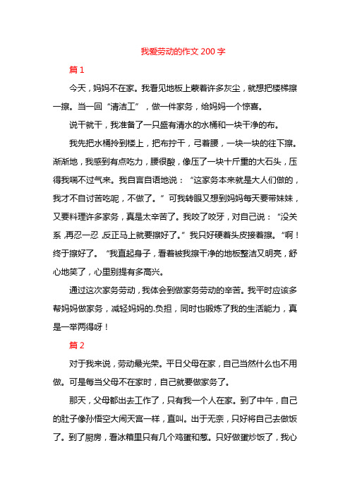 我爱劳动的作文200字