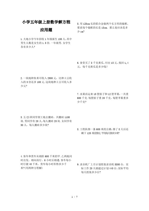 小学五年级上册数学解方程应用题