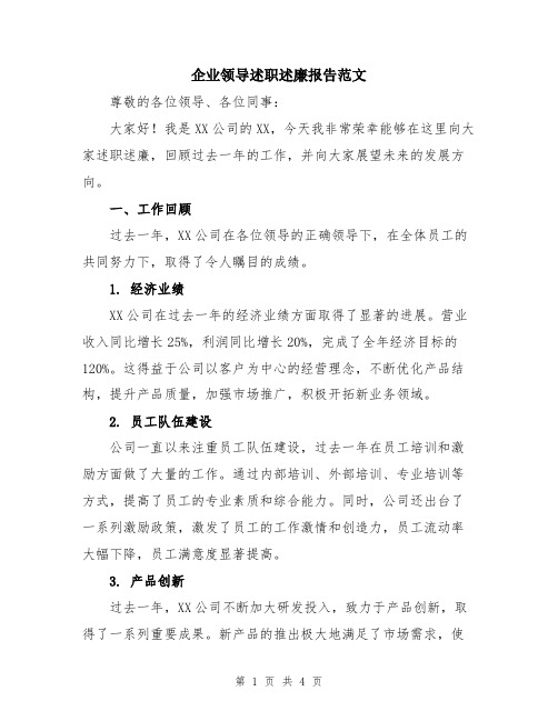 企业领导述职述廉报告范文