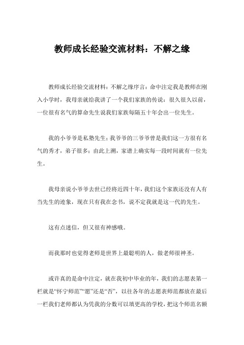 教师成长经验交流材料：不解之缘