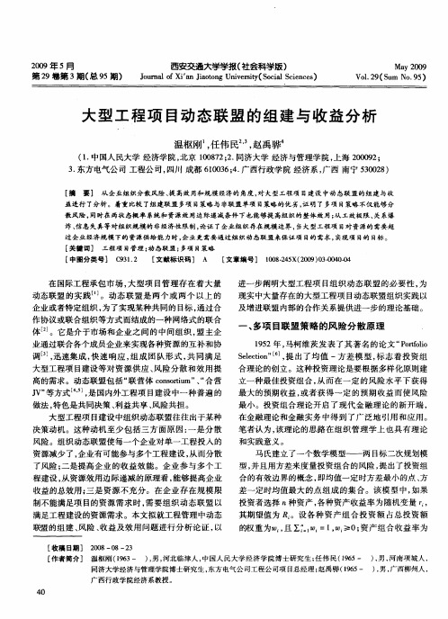 大型工程项目动态联盟的组建与收益分析