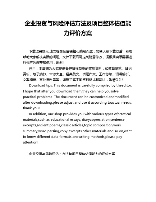 企业投资与风险评估方法及项目整体估值能力评价方案