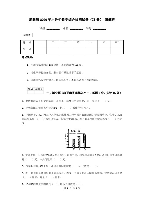 浙教版2020年小升初数学综合检测试卷(II卷) 附解析