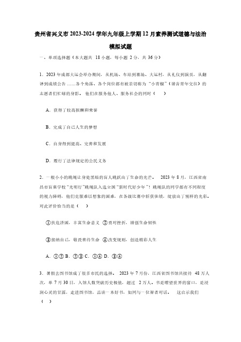 贵州省兴义市2023-2024学年九年级上学期12月素养测试道德与法治模拟试题(含答案)