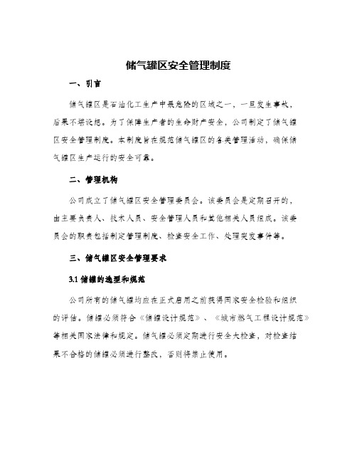 储气罐区安全管理制度