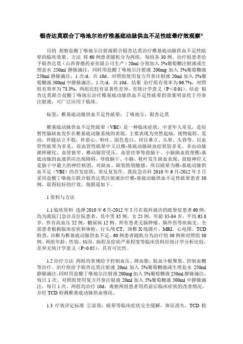 银杏达莫联合丁咯地尔治疗椎基底动脉供血不足性眩晕疗效观察-