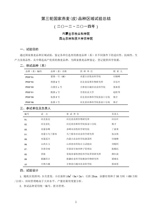 第三轮国家燕麦(皮)品种区域试验总结