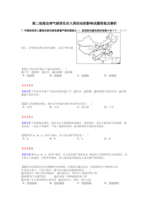 高二地理全球气候变化对人类活动的影响试题答案及解析
