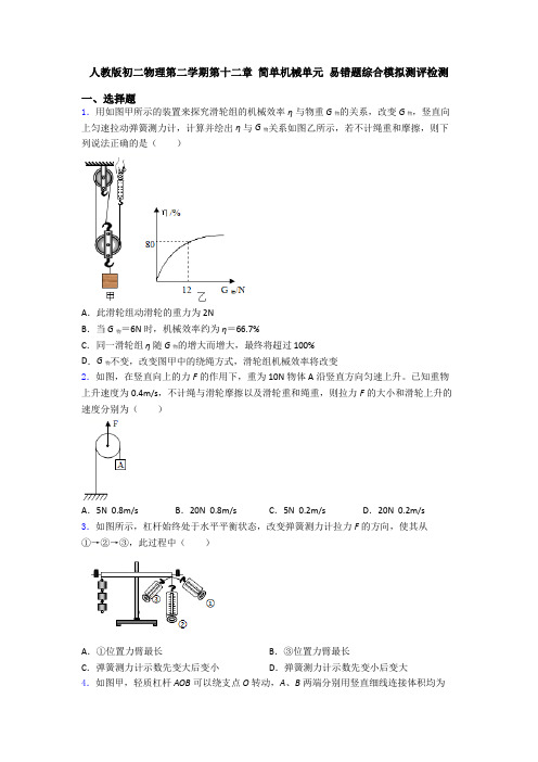 人教版初二物理第二学期第十二章 简单机械单元 易错题综合模拟测评检测