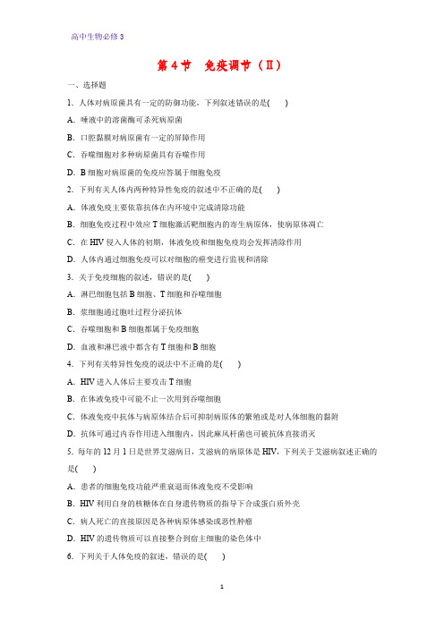 高中生物必修3课时作业7：2.4 免疫调节(Ⅱ)