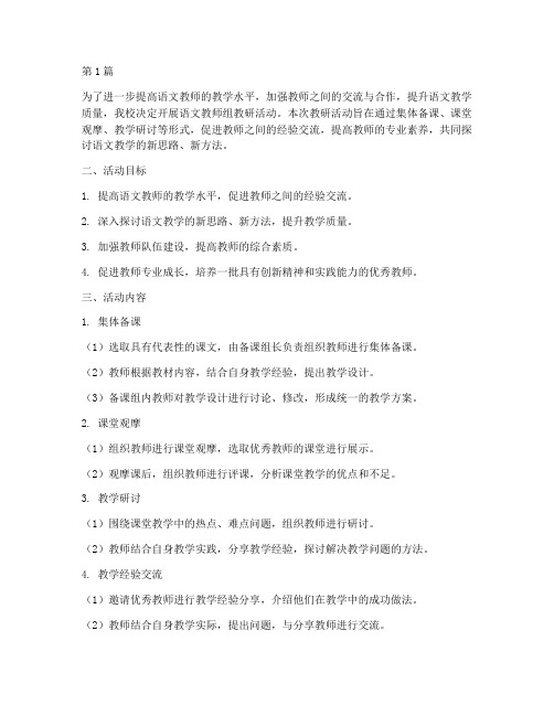 语文教师组教研活动方案(3篇)