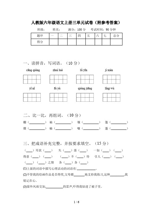 人教版六年级语文上册三单元试卷(附参考答案)