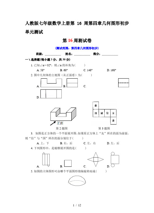 人教版七年级数学上册第16周第四章几何图形初步单元测试