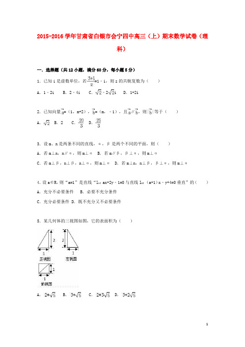 甘肃省白银市会宁四中届高三数学上学期期末试卷理(含解析)【含答案】