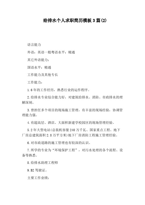 给排水个人求职简历模板3篇(2)