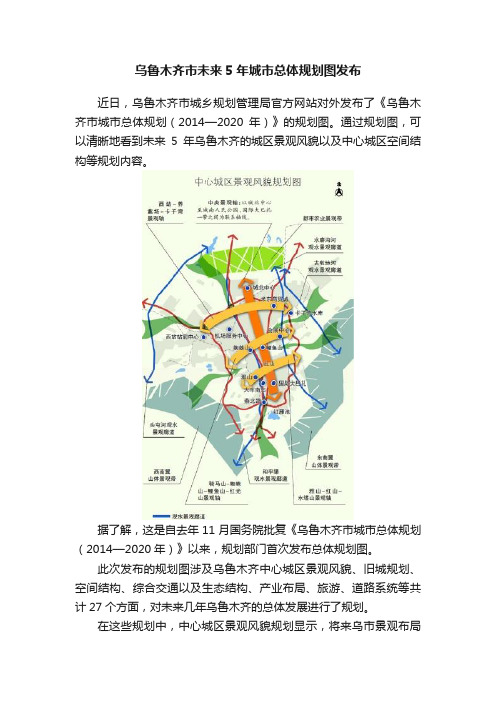 乌鲁木齐市未来5年城市总体规划图发布