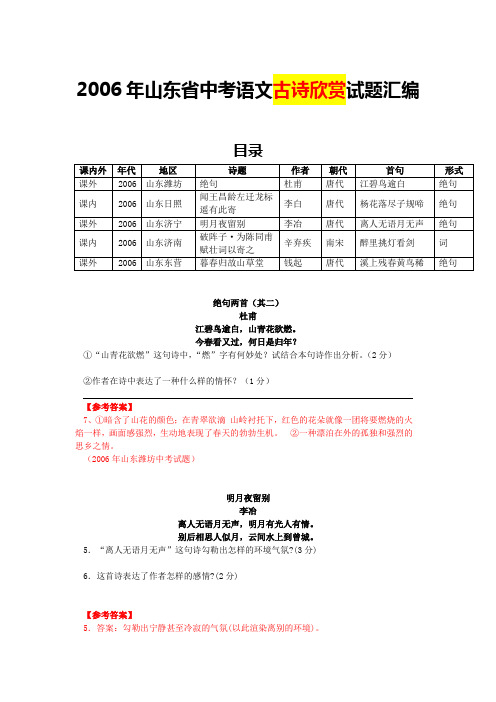 2006年山东省中考语文古诗欣赏试题汇编