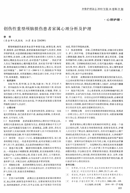 创伤性重型颅脑损伤患者家属心理分析及护理
