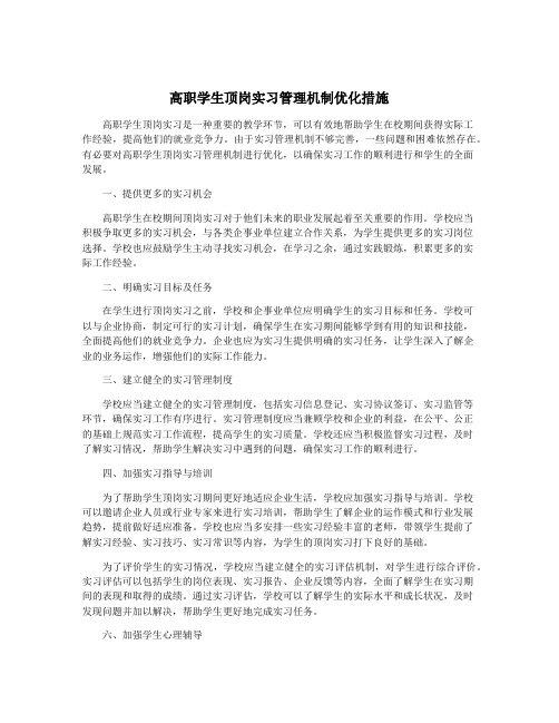 高职学生顶岗实习管理机制优化措施