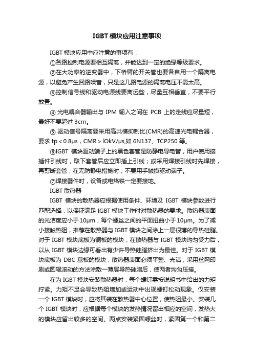 IGBT模块应用注意事项