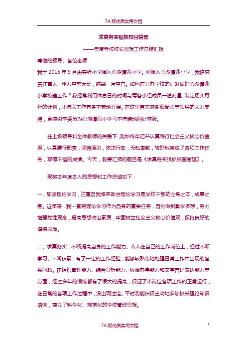 【7A版】2015年度校长思想工作汇报