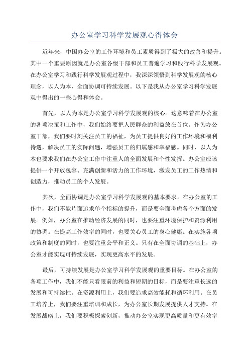 办公室学习科学发展观心得体会