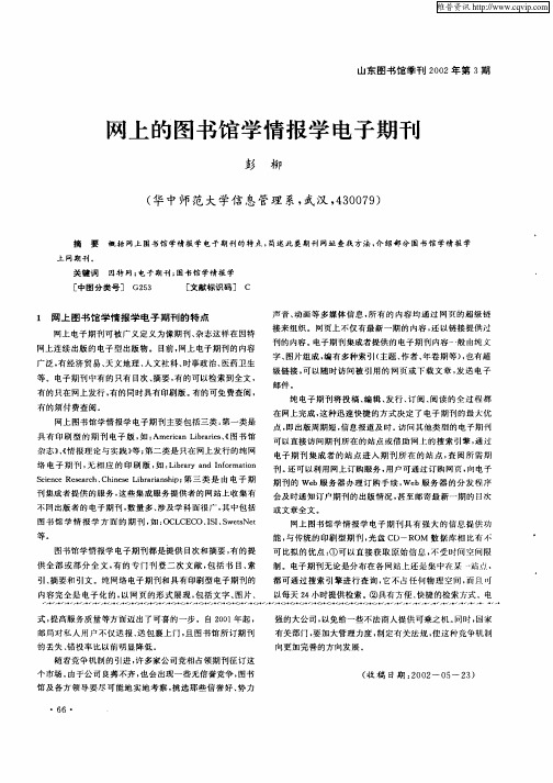 网上的图书馆学情报学电子期刊