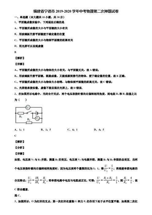 福建省宁德市2019-2020学年中考物理第二次押题试卷含解析