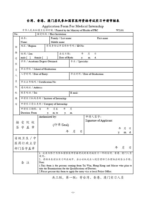 2019执业及助理医师考试港澳台及外籍人员参加医师资格考试实习申请审核表