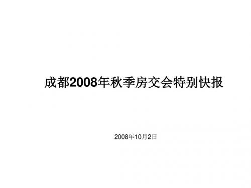 2008年房地产秋交会快报