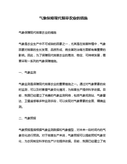 气象保障现代烟草农业的措施