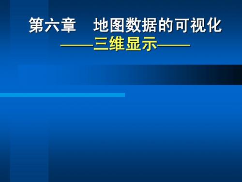 本科第七章地图数据的可视化_三维表示