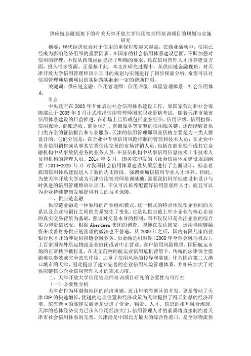 供应链金融视角下的有关天津开放大学信用管理师培训项目的规划与实施研究