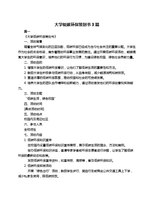 大学低碳环保策划书3篇