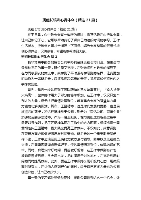 班组长培训心得体会（精选21篇）