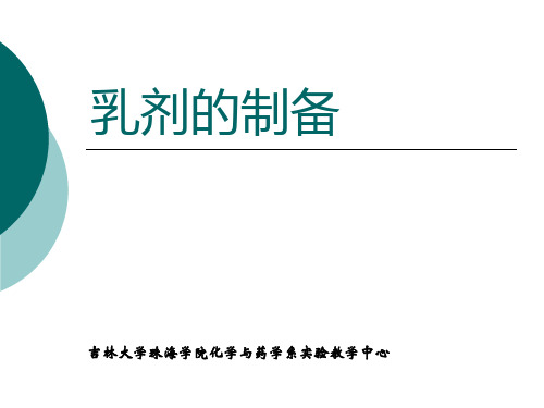 2016药学基础实验 乳剂的制备