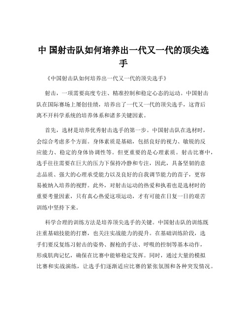 中 国射击队如何培养出一代又一代的顶尖选手