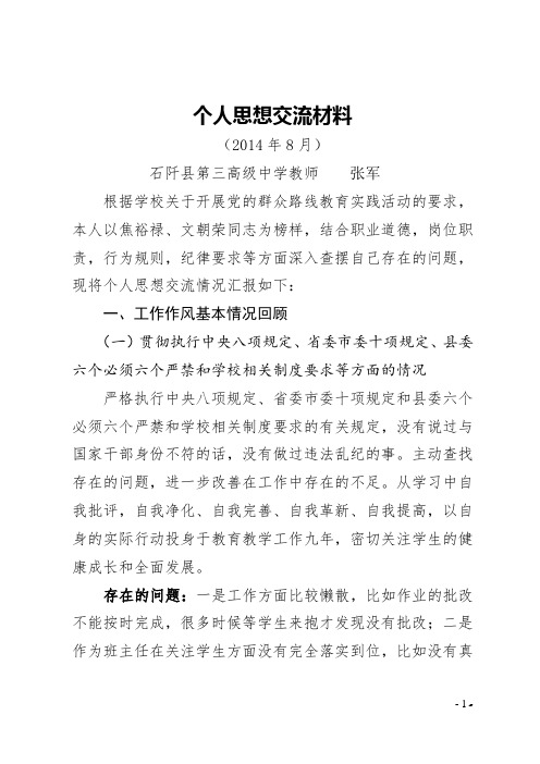 张军《党外干部教师个人思想交流材料》