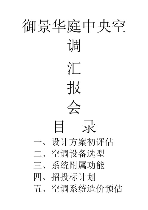 中央空调系统分析评估及成本预估报告