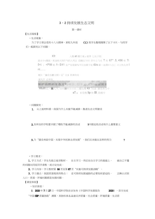 九年级政治全册第三单元科学发展国强民安3.2可持续发展生态文明导学案(无答案)粤教版