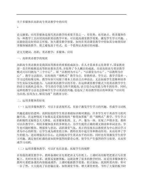 [关于,多媒体,高职高专,其他论文文档]关于多媒体在高职高专英语教学中的应用