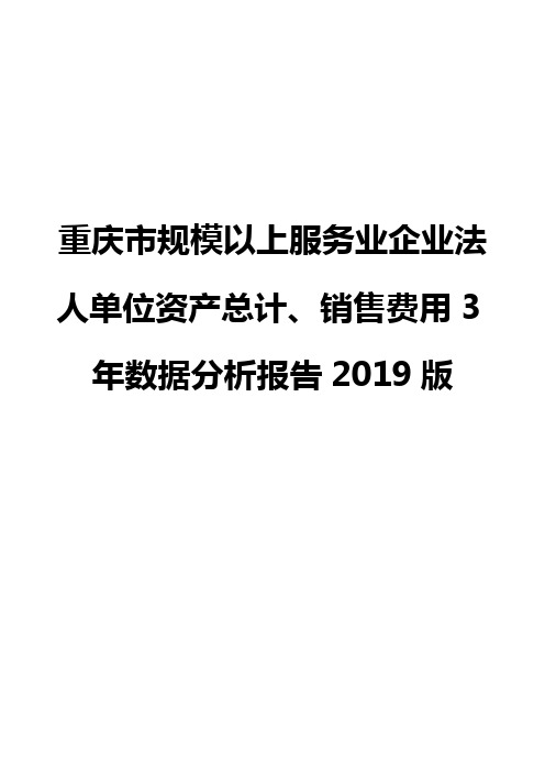 重庆市规模以上服务业企业法人单位资产总计、销售费用3年数据分析报告2019版