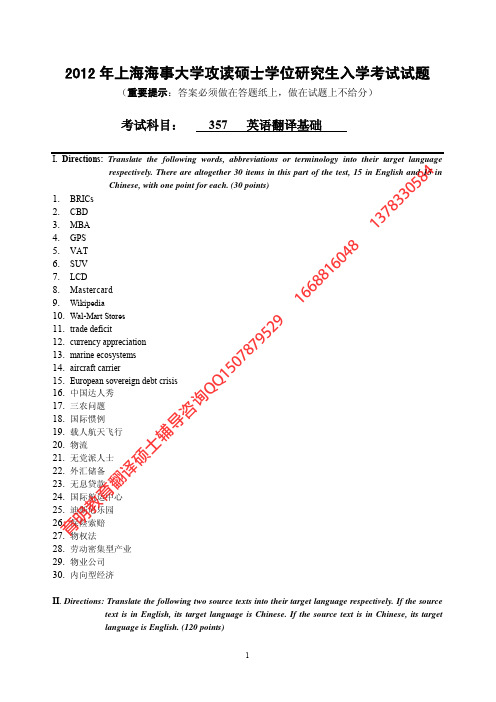 2012年上海海事大学翻译硕士英语翻译基础考研真题