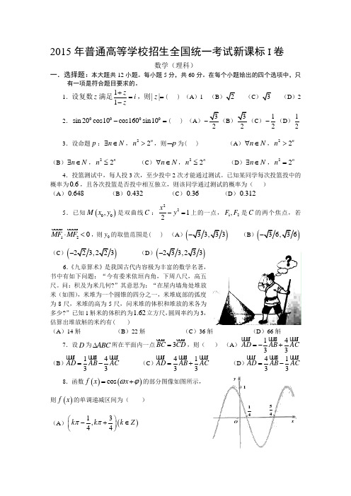 15年高考真题——理科数学(新课标I卷)