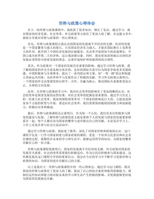 形势与政策心得体会800字大一