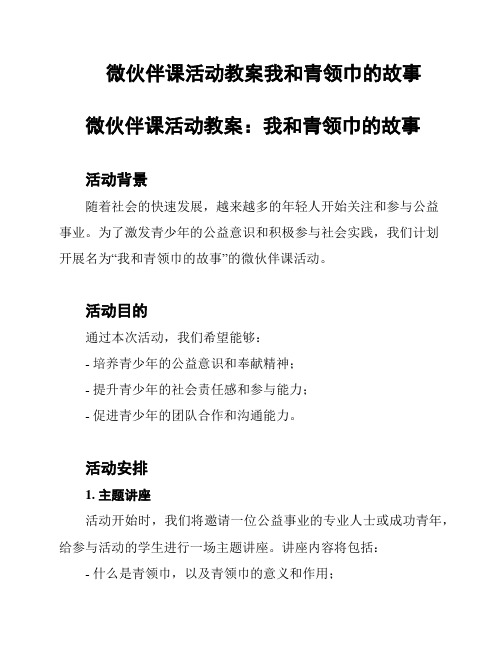 微伙伴课活动教案我和青领巾的故事