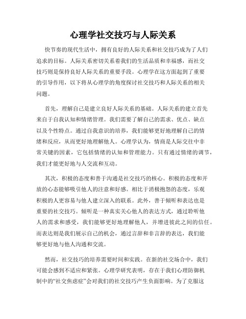 心理学社交技巧与人际关系