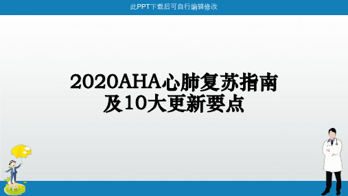 2020最新AHA心肺复苏指南PPT