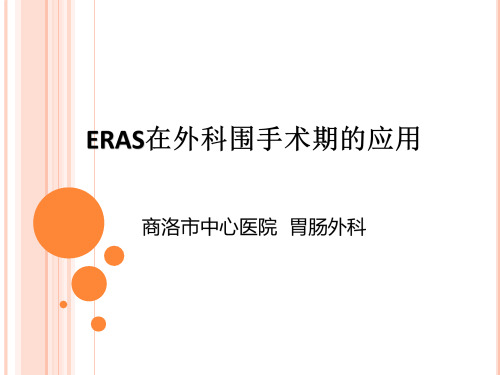 ERAS在外科围手术期应用