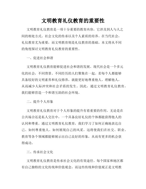 文明教育礼仪教育的重要性